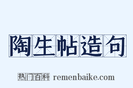 陶生帖造句是什么意思的图片